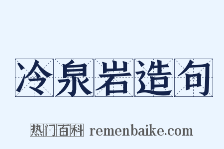 冷泉岩造句是什么意思的图片